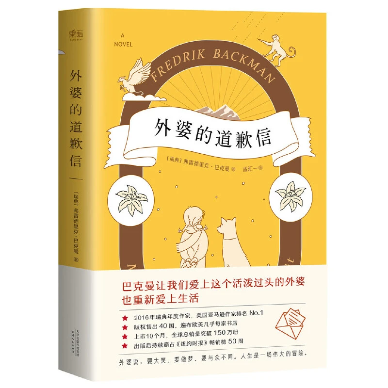 外婆的道歉信 简体中文版 畅销瑞典感人温情治愈系清单人生