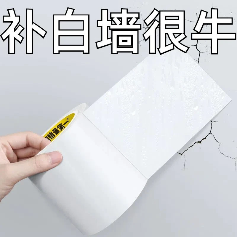 腻子补墙贴白色胶带墙补洞墙纸贴窟窿遮挡装饰遮丑贴防水自粘墙面