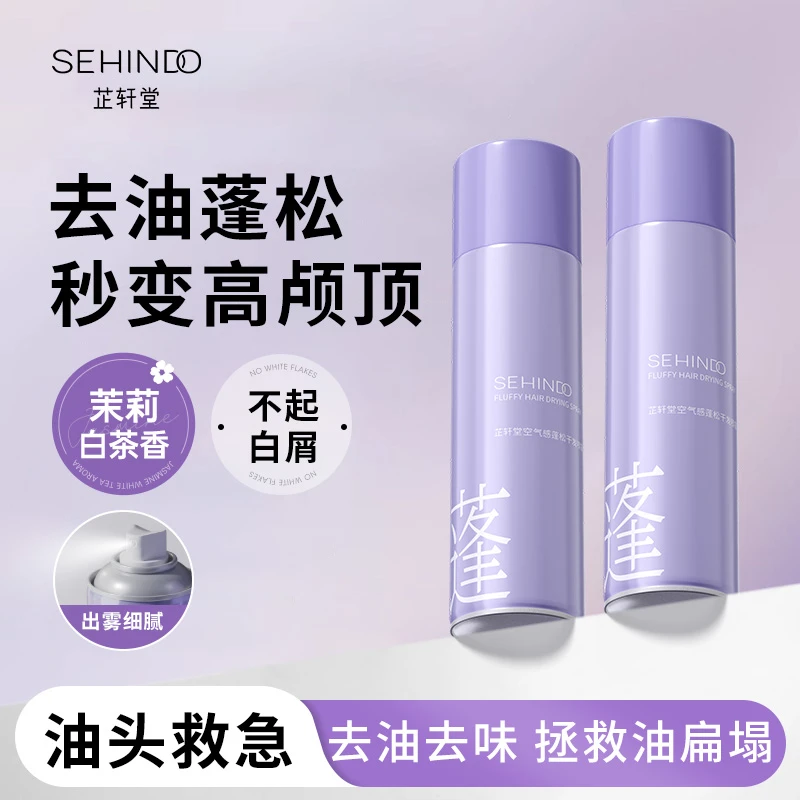 芷轩堂免洗蓬松干发喷雾控油空气感秒变高颅顶约会油头救急不留白