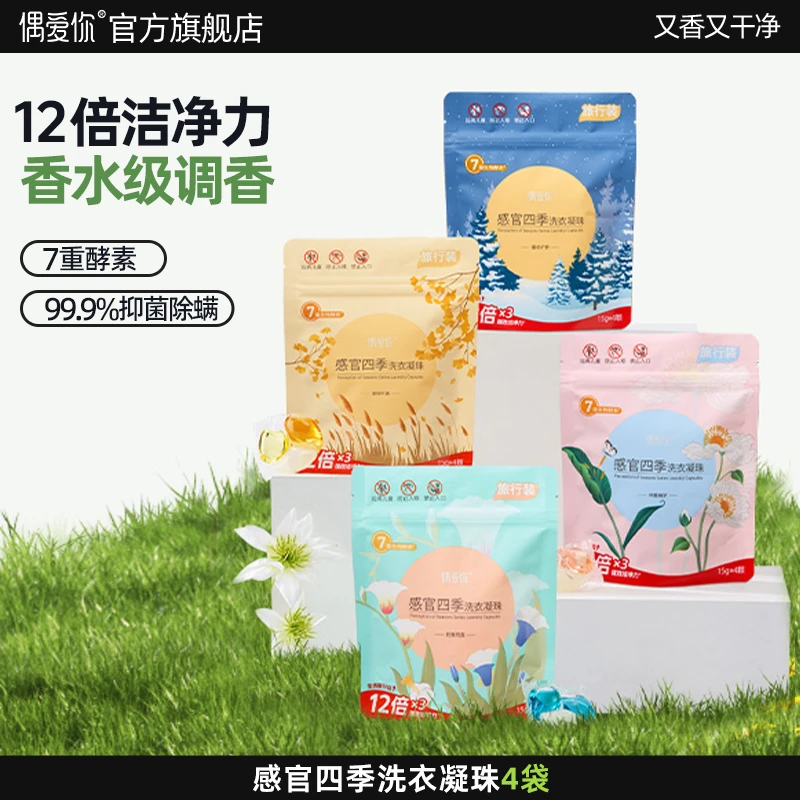 【春夏秋冬】偶爱你感官四季12倍洁净除菌螨洗衣凝珠15g*4颗*4袋
