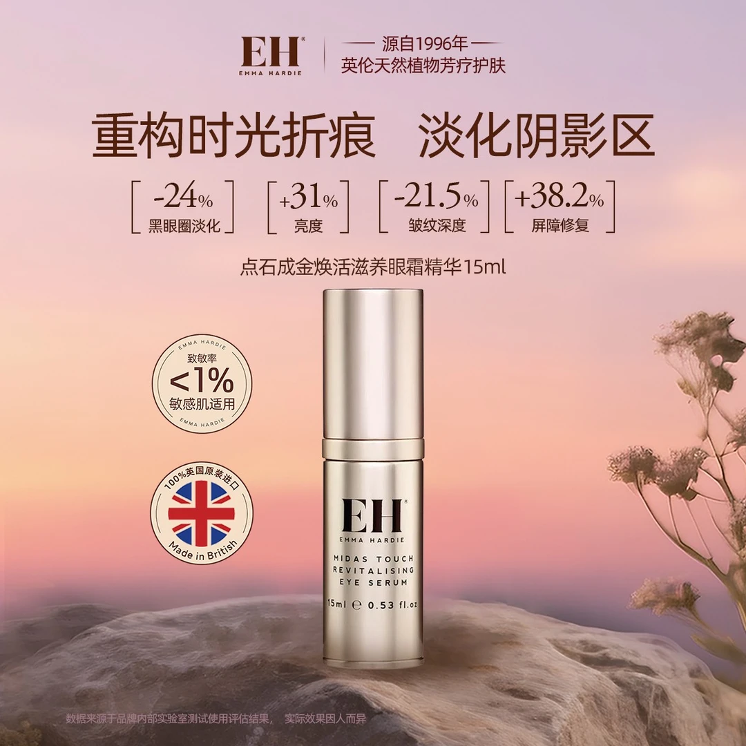 EMMA HARDIE点石成金焕活滋养眼霜精华15ml淡纹紧致提亮抗氧化