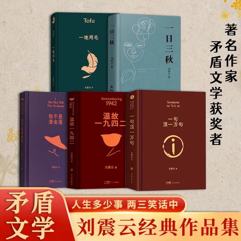 精装版 一句顶一万句 刘震云著原版完整版茅盾文学奖小说作品集