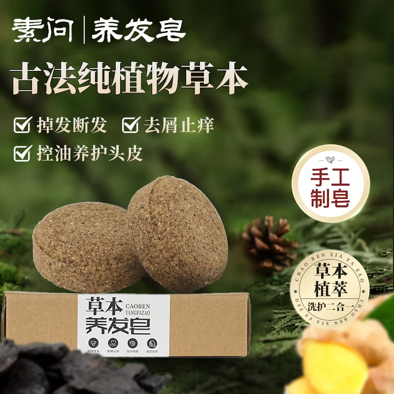 【纯植物草本养发皂两块装】滋养防掉断发侧柏叶何首乌洗发皂清洁