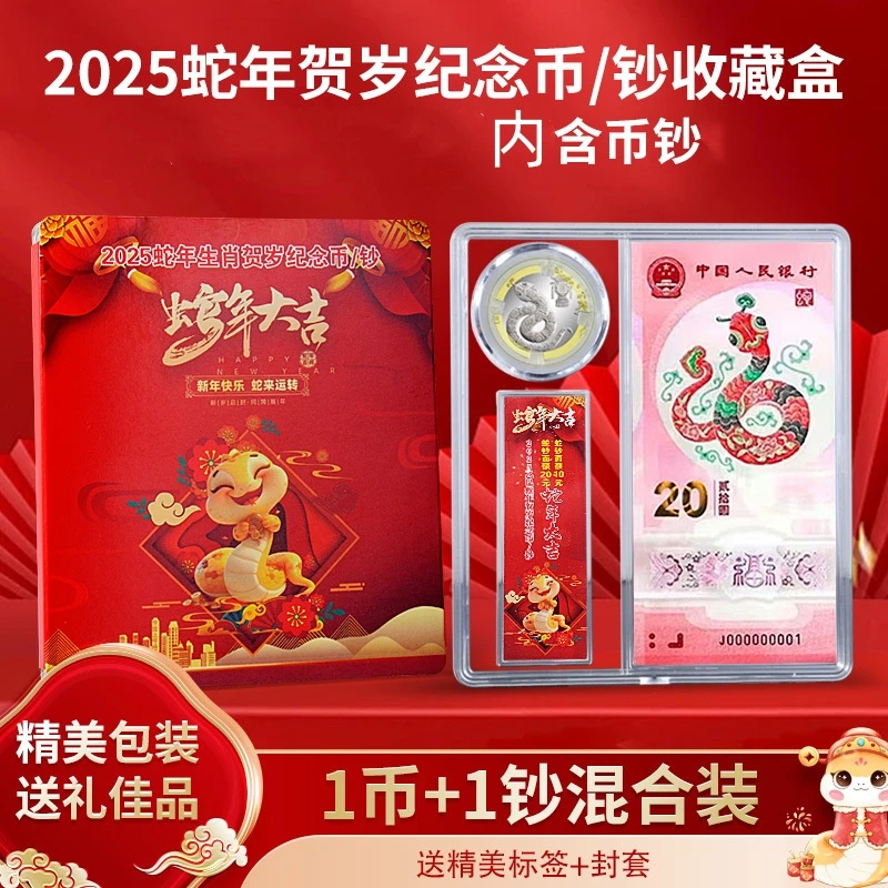2025年蛇年纪念钞1张 蛇币1枚套装 第二轮生肖纪念钞（币）央行发行
