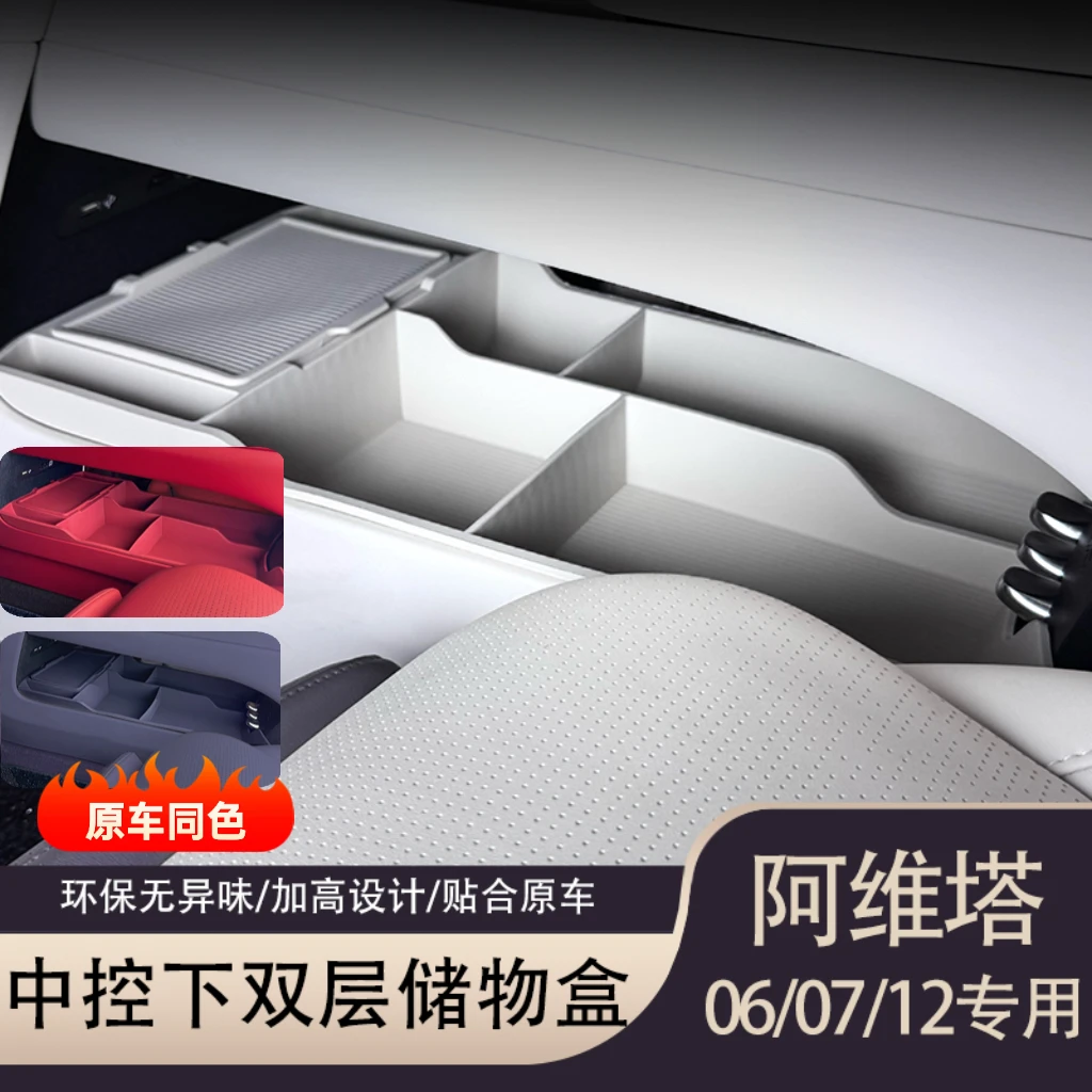 阿维塔06中控下层双层硅胶储物盒隐私分格改装收纳车载内饰配件