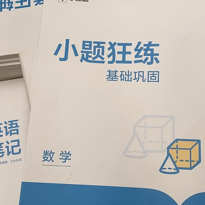 小题狂恋基础，巩固数学