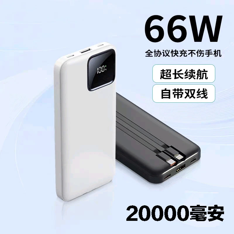 新疆包邮移动电源66WPD20快充自带线数字屏20000毫安大容量充电宝