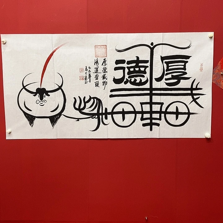 书法马大悲厚德载物