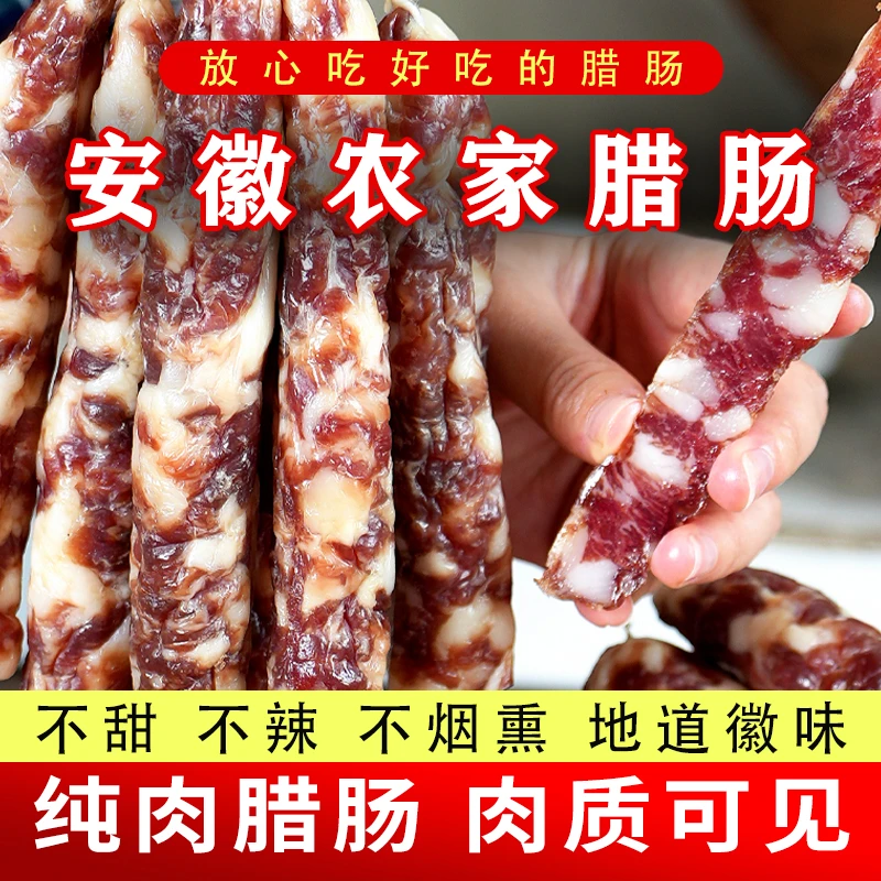 安徽香肠安徽特产新鲜纯猪肉风干腊肠腊肉咸香口味美食