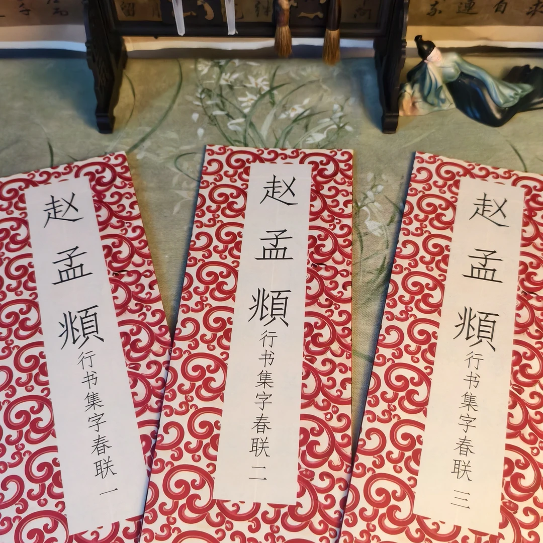 幻彩简装版经折装赵孟頫行书集字春联一二三款上新