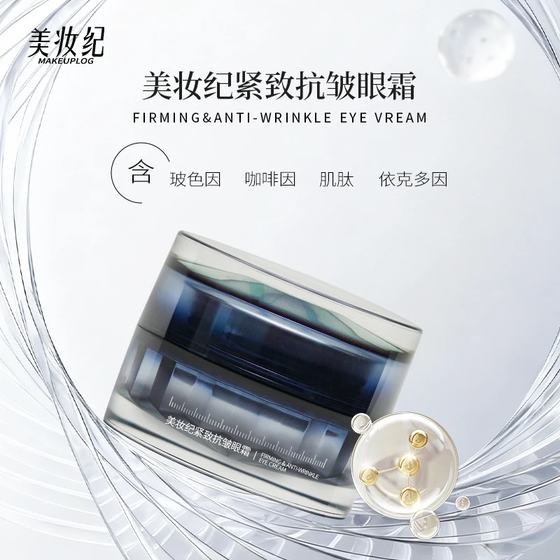 美妆纪紧致抗皱眼霜保湿修护抗皱紧致