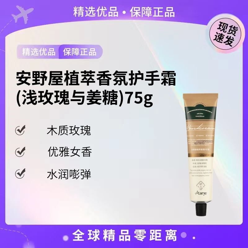 【现货速发】安野屋植萃绵润香氛护手霜(浅玫瑰与姜糖)75g【K】