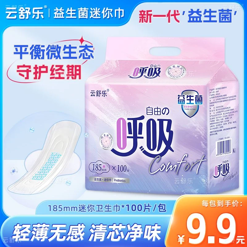云舒乐迷你卫生巾益生菌加长护垫迷你巾透气超薄姨妈巾100片z