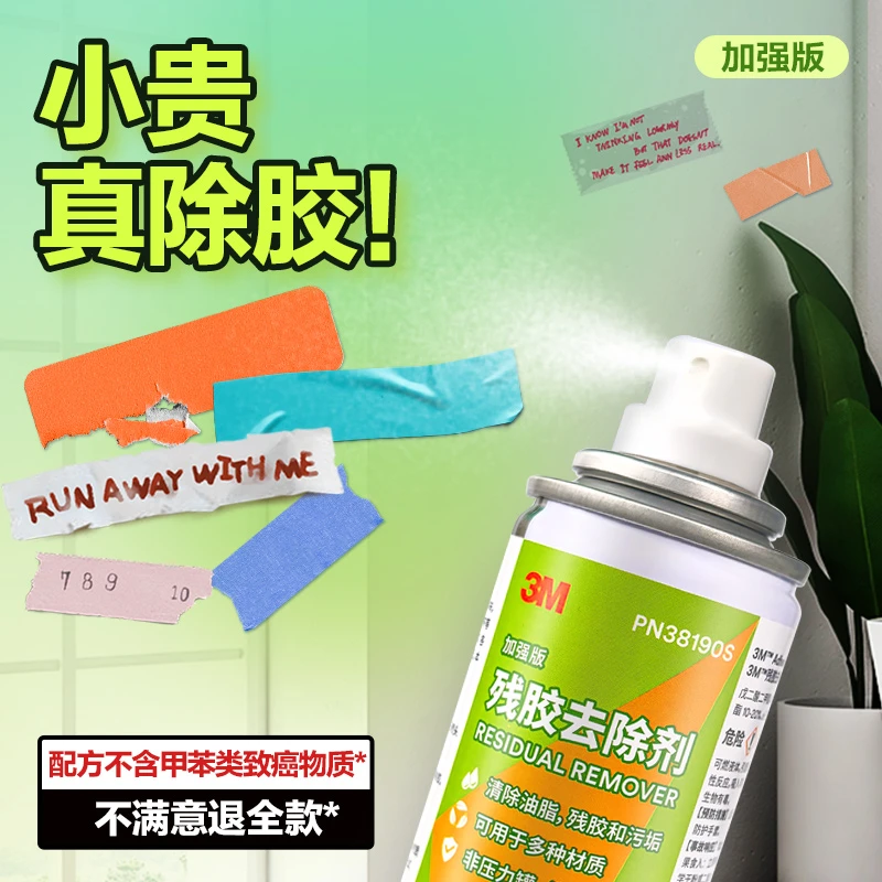 3M除胶剂家用不干胶双面胶清洗剂强力去胶带粘痕不干胶清除剂