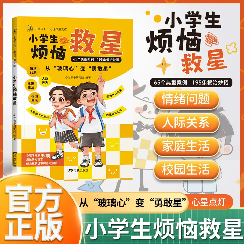 《心星点灯》小学生烦恼救星 陪伴孩子成长 儿童心理健康成长的导师