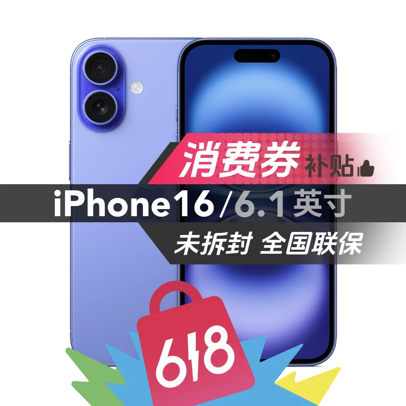 未拆封 Apple/苹果 iPhone 16 国行原装正品零售机5G 【618补贴】