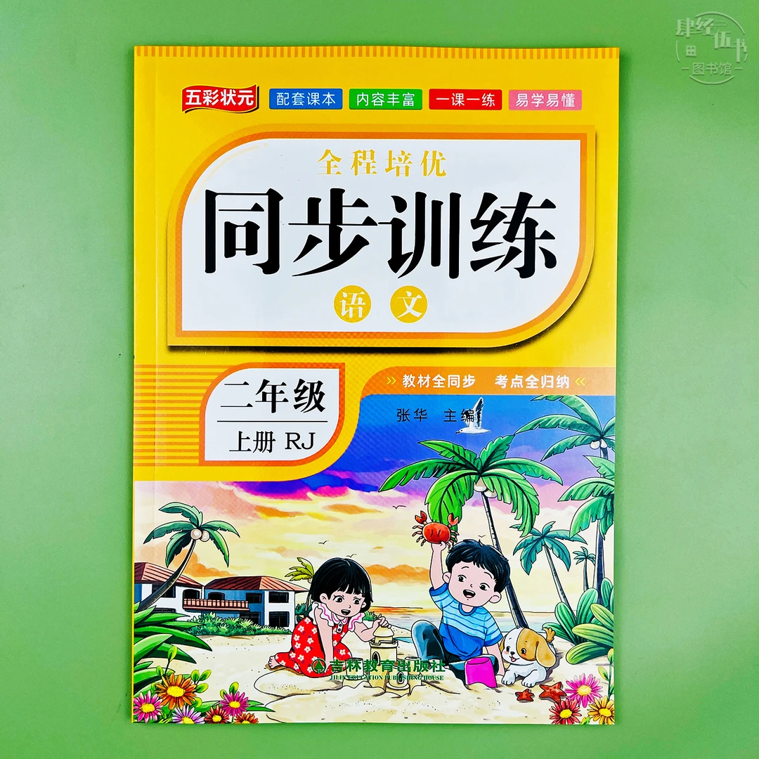 新版二年级上册语文同步练习册二年级语文同步训练语文一课一练