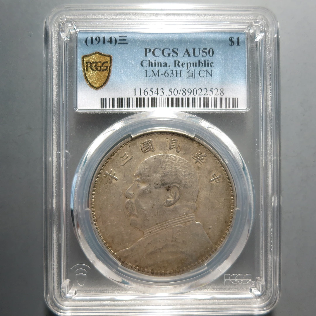 （PCGS-AU50)袁世凯三年壹圆2528