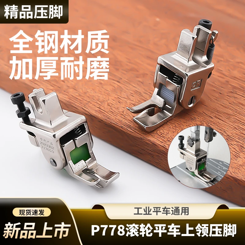 新款平车P778滚轮压脚特种上领压领专用压脚衬衣领子压脚缝纫配件