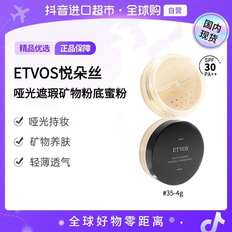 【国内现货】ETVOS悦朵丝 哑光遮瑕矿物粉底蜜粉 SPF30PA++4g多规格