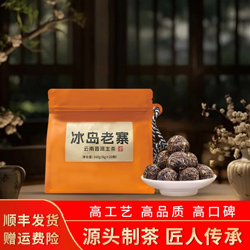 纯·2019年-冰岛老寨-160克普洱茶生茶龙珠