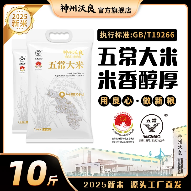 【真空包装】神州沃良黑龙江五常大米2.5KG*2共10斤