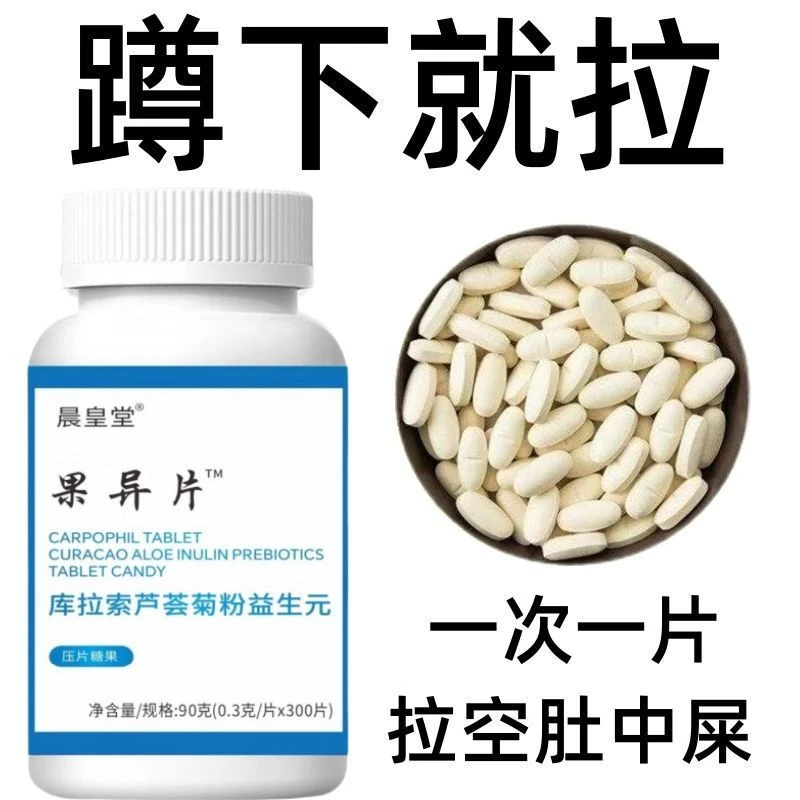 【老牌子】排宿便库拉索芦荟食用果过导片过道导果异片菊粉益生元