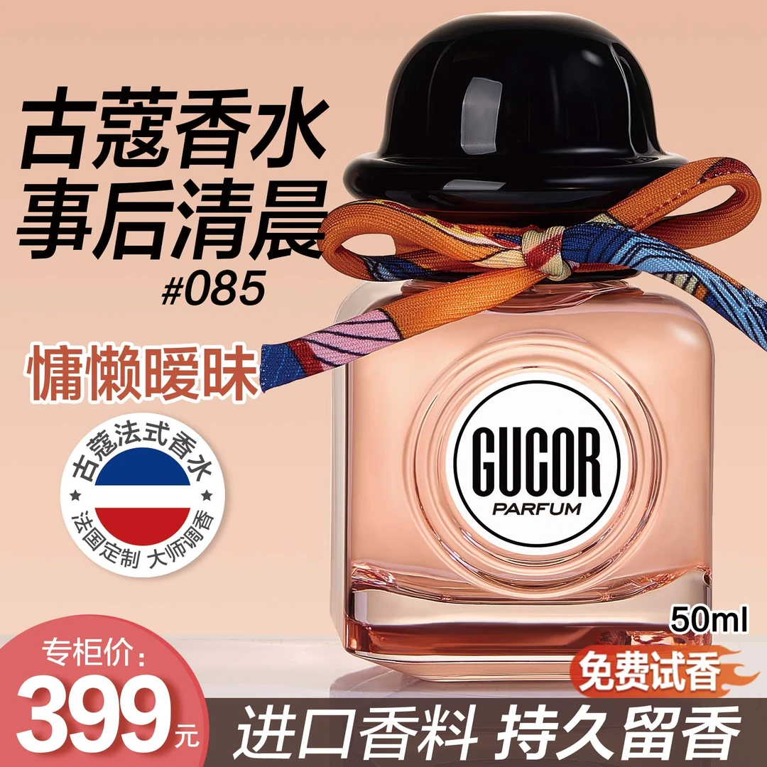 古蔻事后清晨香水085性感诱人花果香温暖纯净木质香持久留香