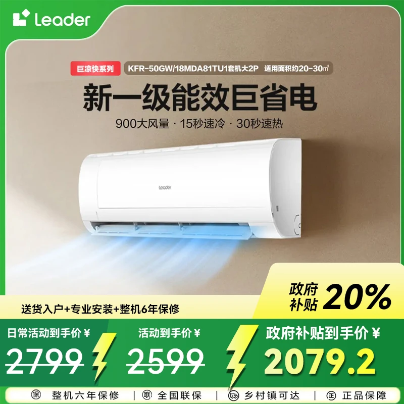 【立减20%】Leader统帅空调2匹新一级变频空调挂机舒适50MDA