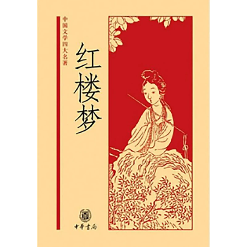 红楼梦——中国文学四大名著(精)新版