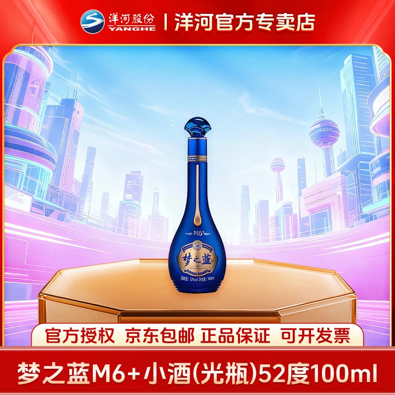 洋河梦之蓝M6+小酒100ml装（光瓶）