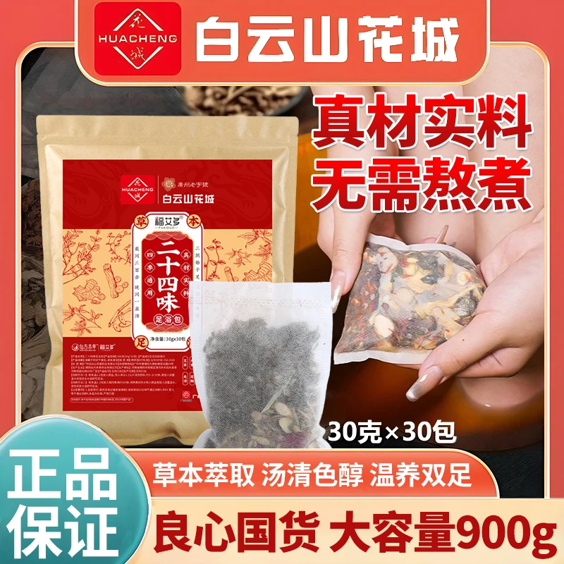 【正品保证】白云山老北京草本足浴包艾草红花湿老姜寒花椒泡脚包