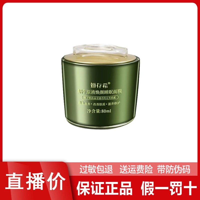 姬存希蜗牛原液免洗睡眠面膜80g 补水保湿