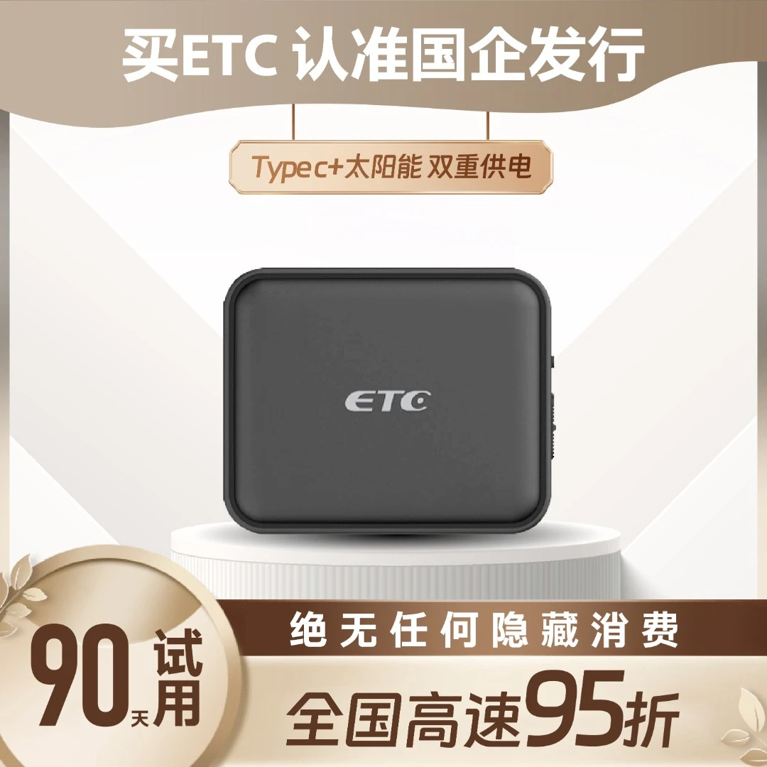 2025新款高速ETC官方旗舰办理全国通用免贴式微信无卡etc一体机