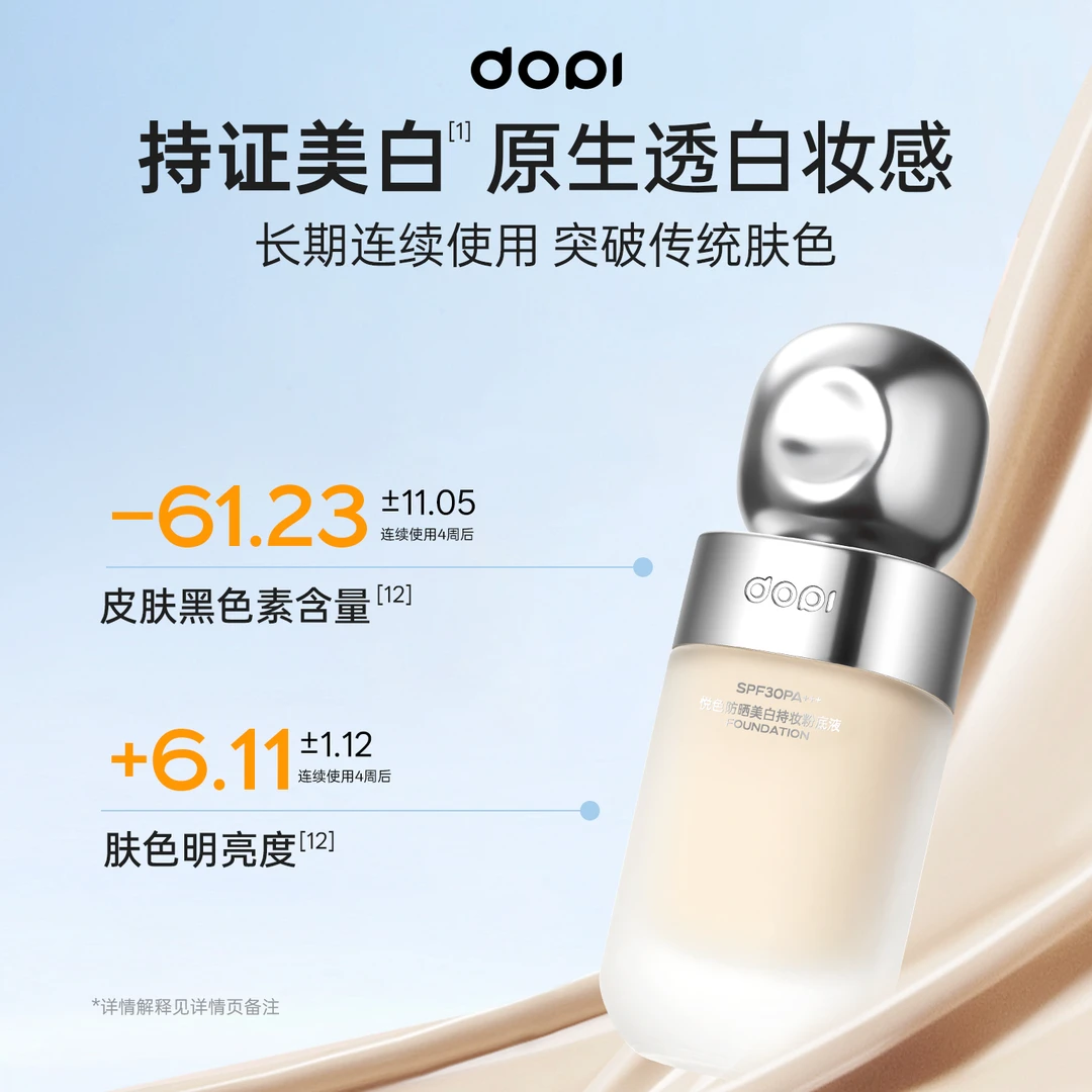 【官方直营】Dopi悦色防汗水润防晒美白防水粉底液提亮肤色