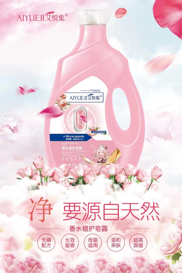 艾悦集除螨香水植护皂露洗衣液持久留香