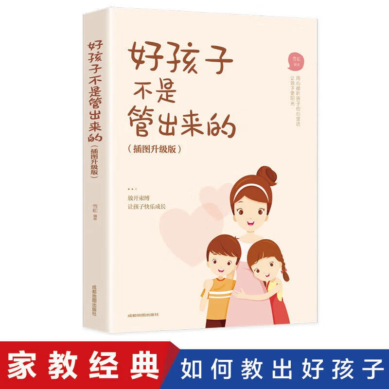 好孩子不是管出来的家庭教育读物3-6-9岁儿童早教启蒙书
