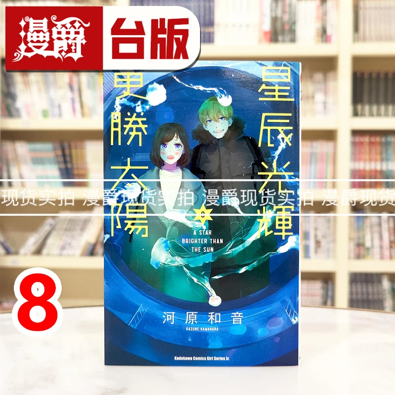 现货 漫爵 星辰光辉更胜太阳8 台版漫画书 角川 河原和音 进口