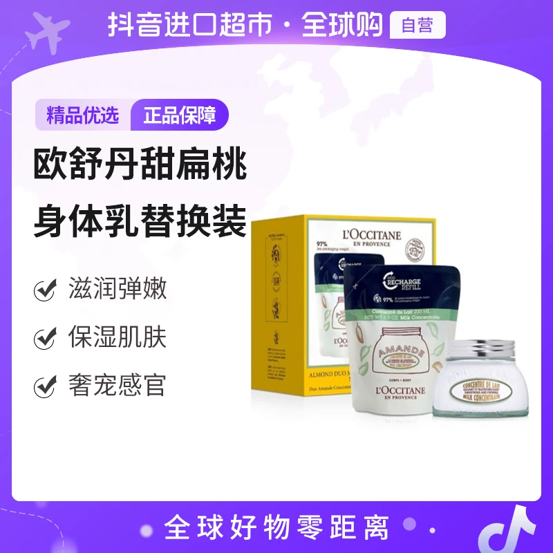 【自营】欧舒丹正品甜扁桃味紧致弹润美肤乳套装200ml正+200ml替换