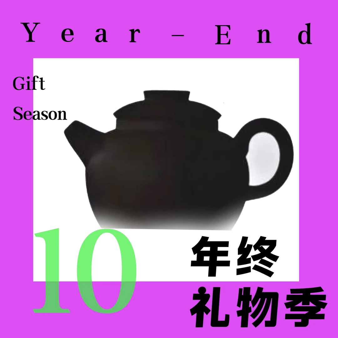 只在今天 宠粉福利（10）。                                  紫砂