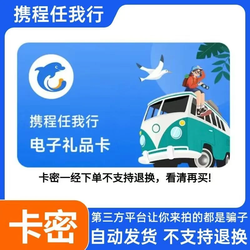 【电子卡密--谨防诈骗】携程任我行电子礼品卡1000面值携程礼品卡