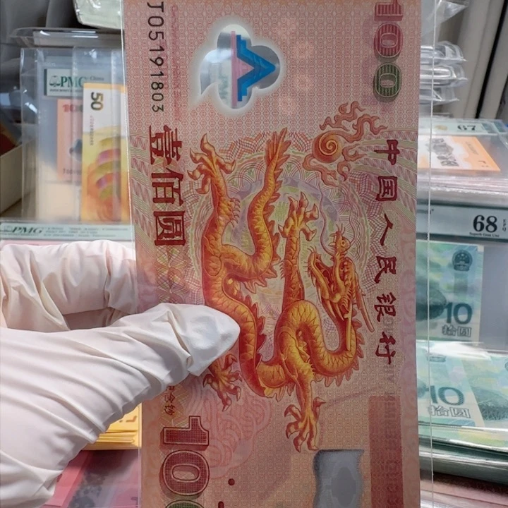 塑料i****d千玺龙钞J05191803。。