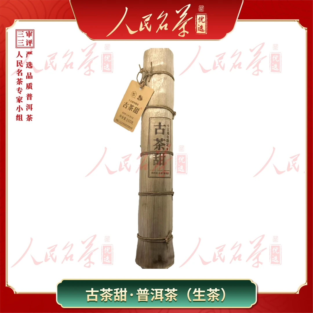 【名茶优选】2025年-古茶甜.竹简茶-普洱生茶-110g-带同款茶样