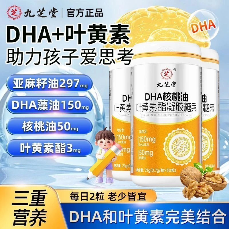 九芝堂DHA核桃油叶黄素酯凝胶糖果30粒/瓶