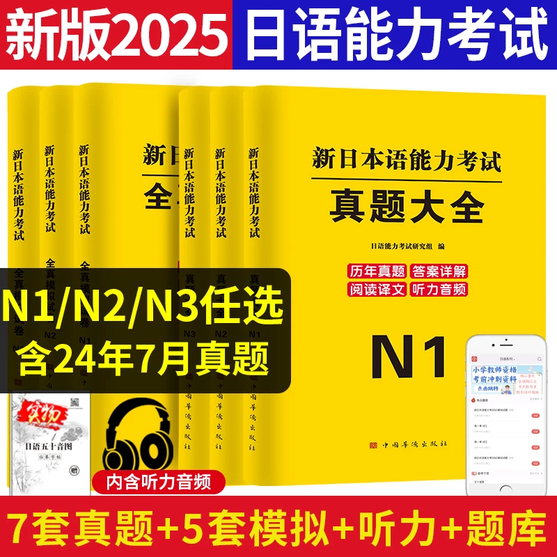 新版2025年日本语言能力等级考试jlpt日语n1n3n2真题历年试卷模拟