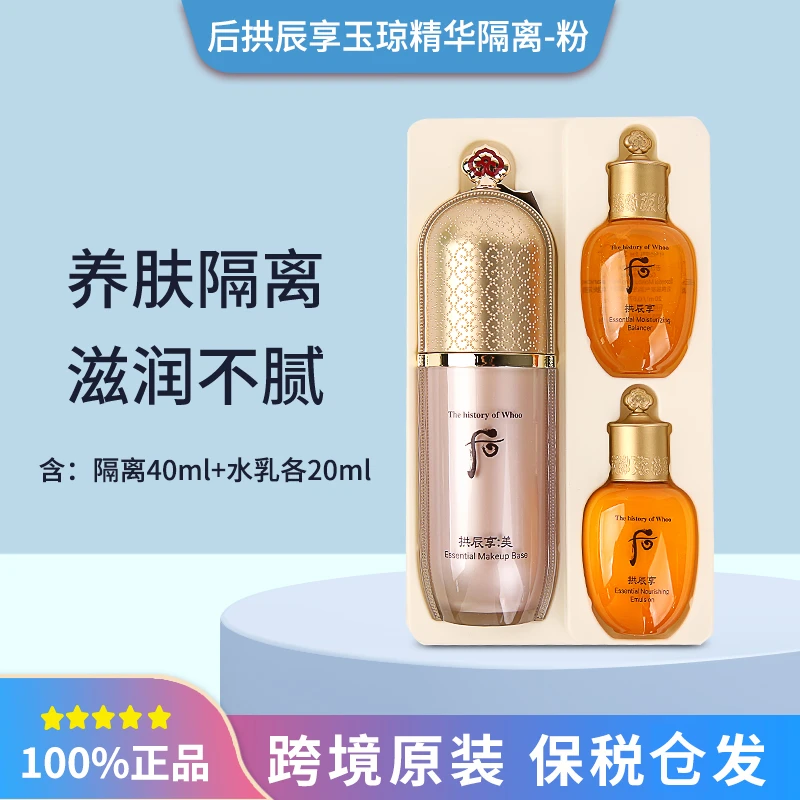 后拱辰享美玉琼精华保湿隔离霜粉色40ml+20ml毛孔隐形霜隔离