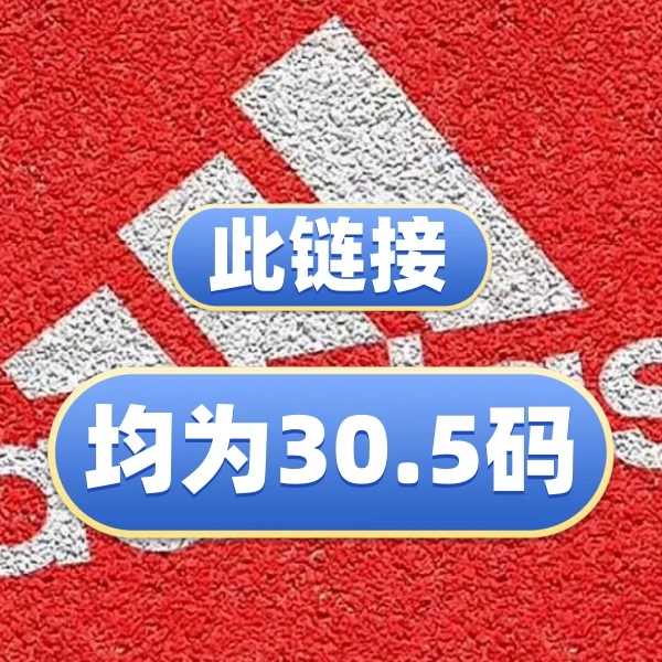此链接均为30.5码（内长180）adidas阿迪达斯软底防滑透气儿童鞋