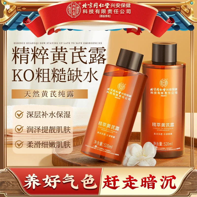 【黄芪纯露】北京同仁堂内廷上用黄芪精粹露深层补水修护提靓肤色