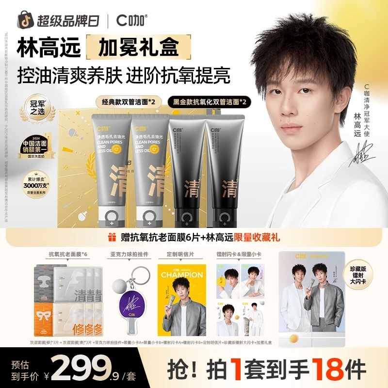 【林高远专属机制】C咖双管洗面奶双层面膜去黑头收毛孔清洁护肤