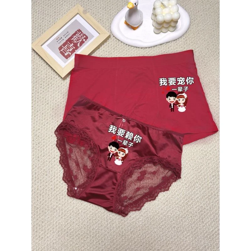 【情侣内裤2条装】2025新款一男一女蕾丝轻奢新年夫妻喜庆性感